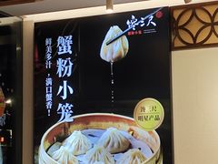 -馋三尺蟹粉小笼(人民广场店)