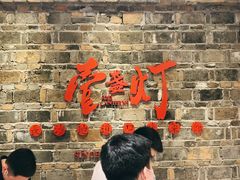 门面-壹盏灯(惠农店)