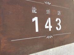 upload_pic-Babycat私家御饼屋(龙头路一店)