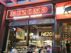 -Mezomd曼索蒂西班牙餐厅(广粤店)