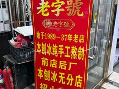 -王中王刨冰
