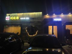 -川成串·自助串串香火锅(朝阳店)