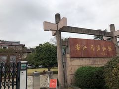 -浙江省博物馆(孤山馆区)