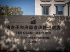 -南京圣和府邸豪华精选酒店