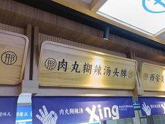 -邢老三肉丸糊辣汤·非遗美食(凤城六路店)