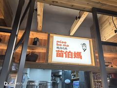 -苗伯妈酸汤火锅