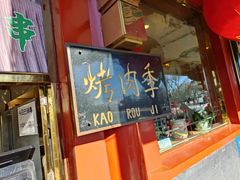 门面-烤肉季饭庄