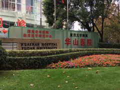 门面-复旦大学附属华山医院(总院)