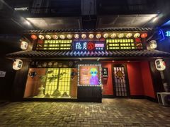 -隐月· 㐂和食屋(芝罘万达公馆店)