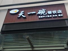 门面-广喜田天一碗糖水店(大冲新城万象店)