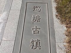 -巡塘古镇