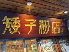 门面-矮子粉店1985·长沙米粉(湘春路店)