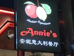 -安妮意大利餐厅(国贸店)