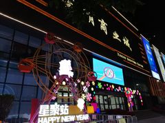 -星湖商业城