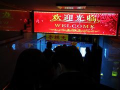 门面-五道口枣糕王(成府路店)