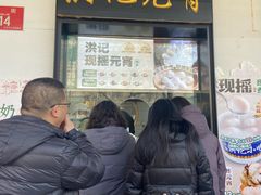 -牛街洪记小吃店(牛街店)