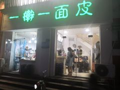 门面-一擀一面皮(棉纺东路店)