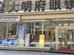 -大明府国际眼镜(太原北街店)