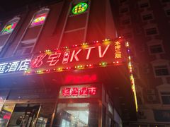-秘宅KTV(马甸桥店)