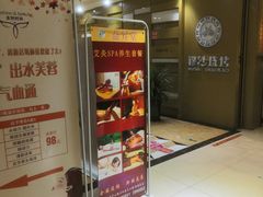 -溢昇堂养生足道