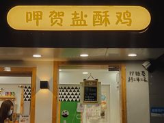 门面-呷贺盐酥鸡(抄纸巷店)