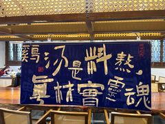 -芸南道·过桥米线(昆明老街旗舰店)