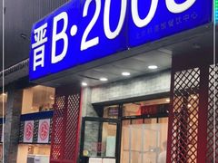 门面-晋B2008刀削面(小南庄店)