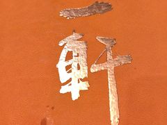 -一轩饺子馆(丽都店)
