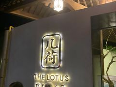 门面-几荷·恰似故人来(秀水广场店)