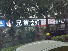-兄弟龙虾(张槎店)