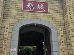 -优之名鹅城