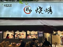 -86烧烤 | 江湖菜(石人总店)
