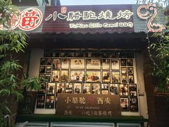 -福苗小骆驼烧烤(莲湖路店)