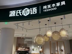 -源氏木语(广州番禺天河城店)