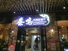 门面-TAIMING泰鸣东南亚餐厅(益华广场店)