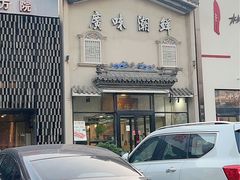 -廣味潮鲜·一品潮滋味(五道口店)