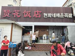 -贤花饭店(城阳店)