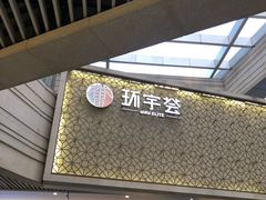 -中海环宇荟
