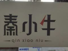 景观位-秦小牛煎肉餐厅(河北大街总店)