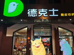 门面-德克士(胜利店)