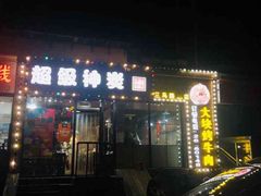 -超级神炭烤肉夜食(芥园西道店)