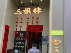 门面-三姐妹餐厅(曲江店)