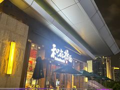 -和府捞面(东方浮庭店)