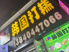 -师任堂韩式食品(总店)