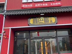 -鑫巴蜀小镇 · 水煮鱼专研店(玉桥店)