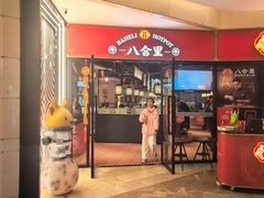 -八合里潮汕鲜牛肉火锅(惠州华贸店)