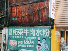 -小东门牛肉水粉老店