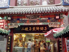 门面-清真·二嫂子煎饼果子(鼓楼旗舰形象店)