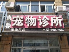 -宠福鑫康馨动物医院·骨科·眼科