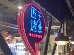 -匠子烤鱼(远大购物中心店)